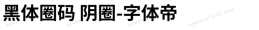 黑体圈码 阴圈字体转换